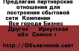 Предлагаю партнерские отношения для построения сбытовой сети  Компании Vision. - Все города Бизнес » Другое   . Иркутская обл.,Саянск г.